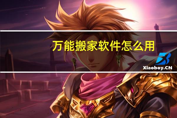 万能搬家软件怎么用
