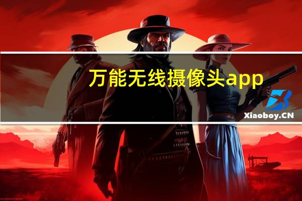 万能无线摄像头app