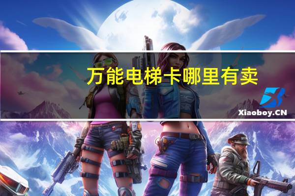 万能电梯卡哪里有卖