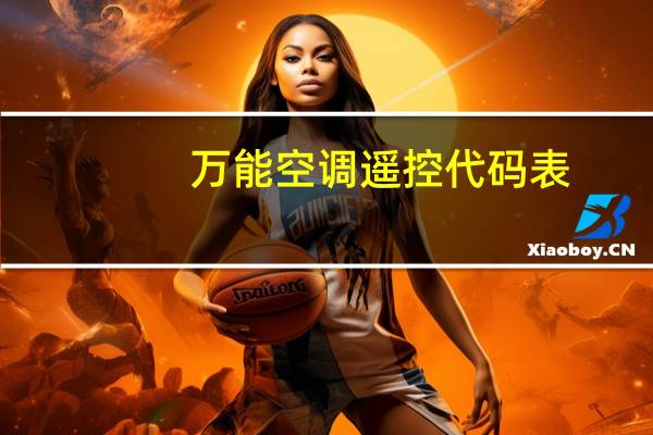 万能空调遥控代码表