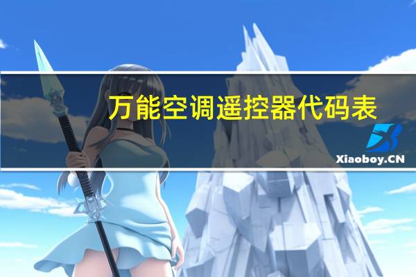 万能空调遥控器代码表