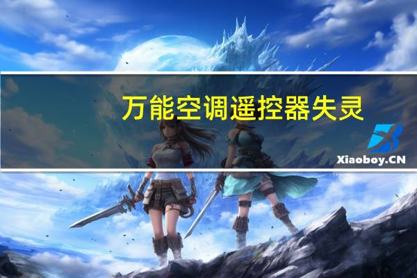 万能空调遥控器失灵
