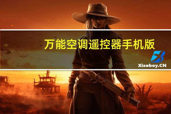 万能空调遥控器手机版