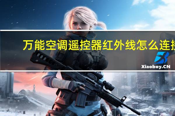 万能空调遥控器红外线怎么连接