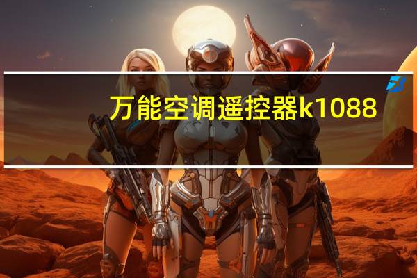 万能空调遥控器k1088
