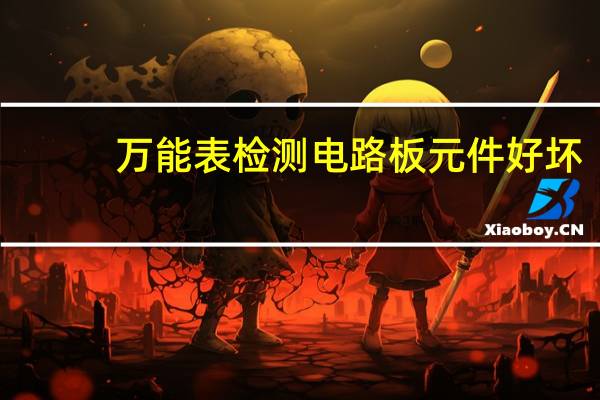 万能表检测电路板元件好坏