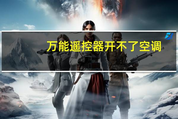 万能遥控器开不了空调