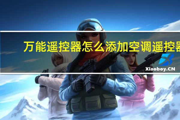 万能遥控器怎么添加空调遥控器