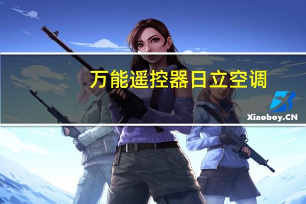 万能遥控器日立空调