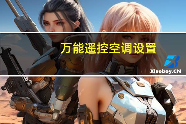 万能遥控空调设置