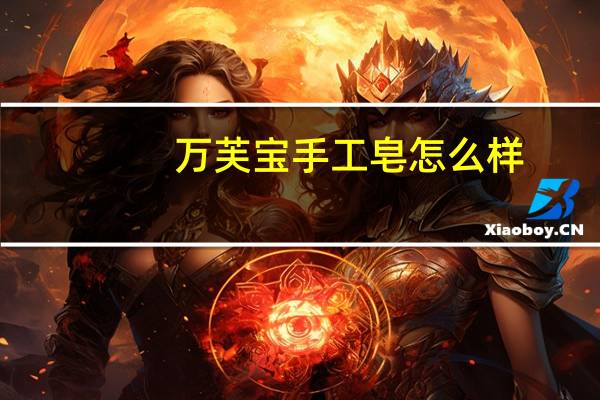 万芙宝手工皂怎么样