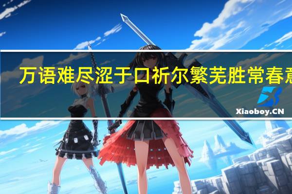 万语难尽涩于口祈尔繁芜胜常春意思
