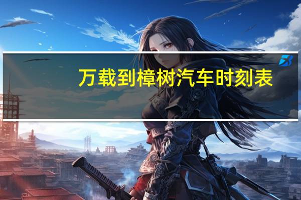 万载到樟树汽车时刻表