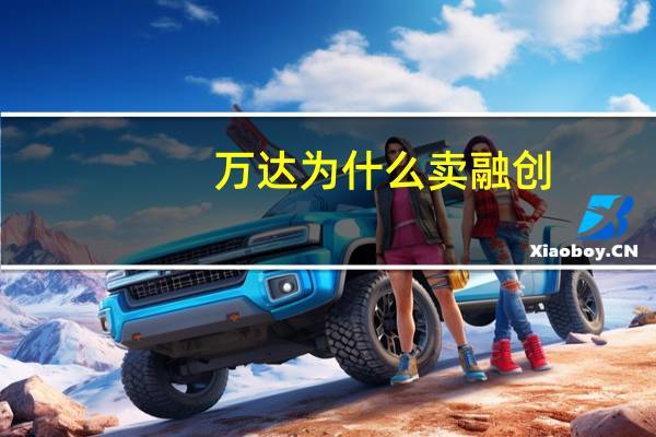 万达为什么卖融创