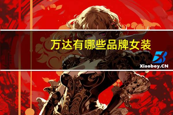 万达有哪些品牌女装