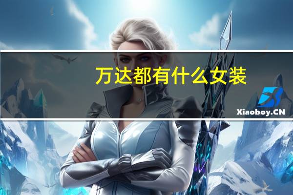 万达都有什么女装