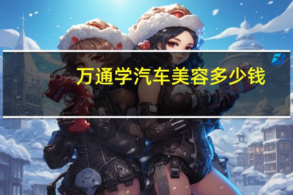 万通学汽车美容多少钱