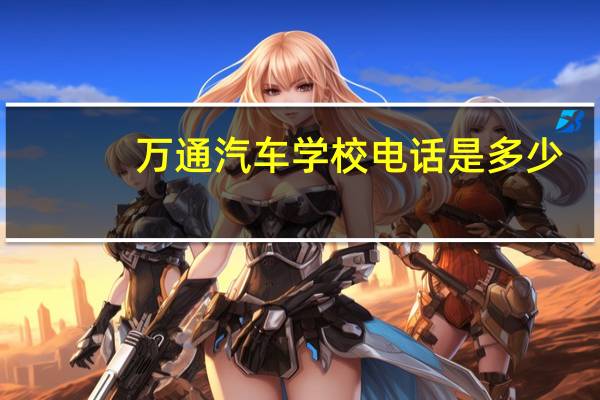 万通汽车学校电话是多少
