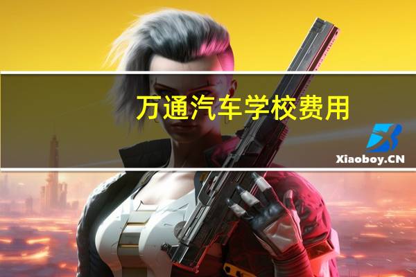万通汽车学校费用