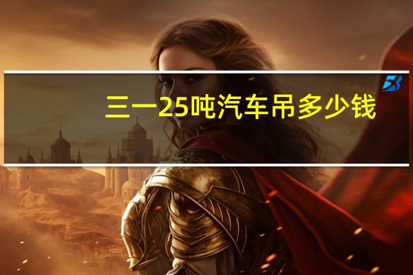 三一25吨汽车吊多少钱
