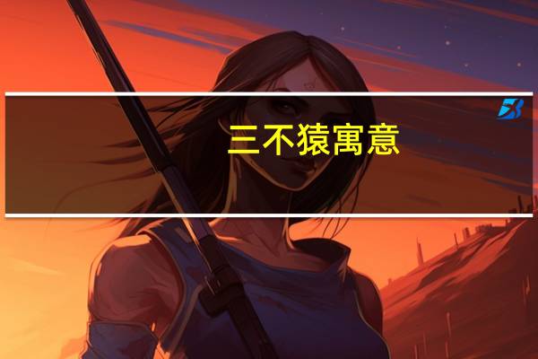 三不猿寓意