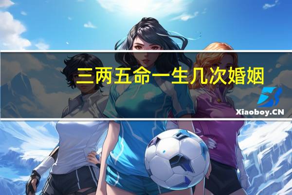 三两五命一生几次婚姻