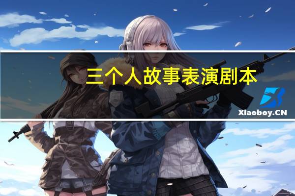 三个人故事表演剧本