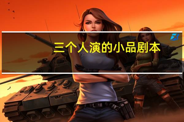 三个人演的小品剧本