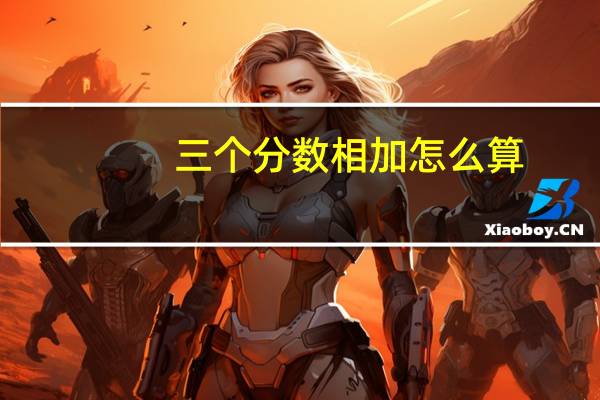 三个分数相加怎么算