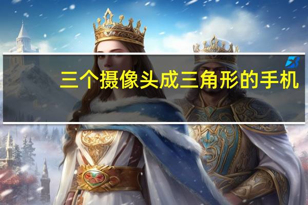 三个摄像头成三角形的手机
