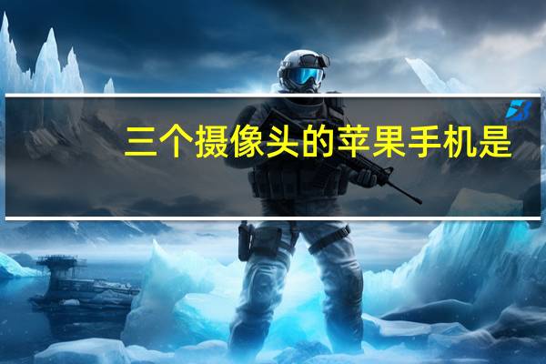 三个摄像头的苹果手机是