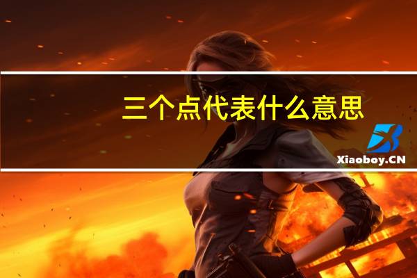 三个点代表什么意思