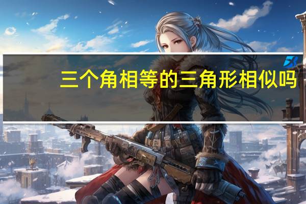 三个角相等的三角形相似吗