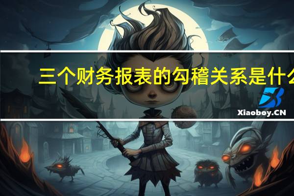三个财务报表的勾稽关系是什么