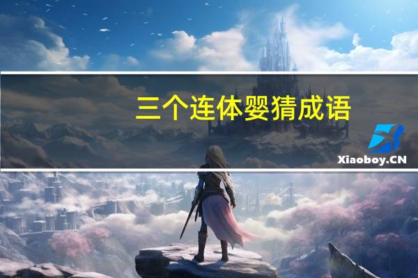 三个连体婴猜成语