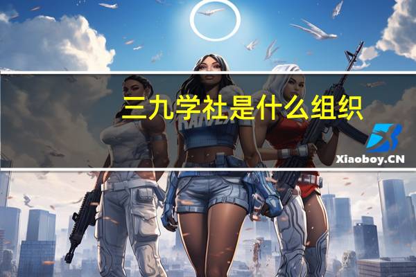 三九学社是什么组织