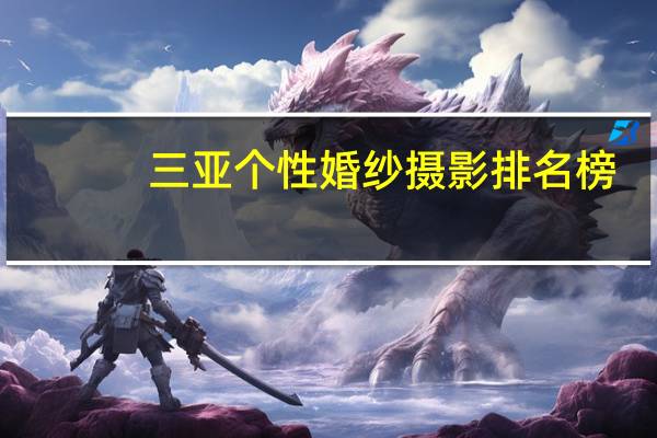 三亚个性婚纱摄影排名榜