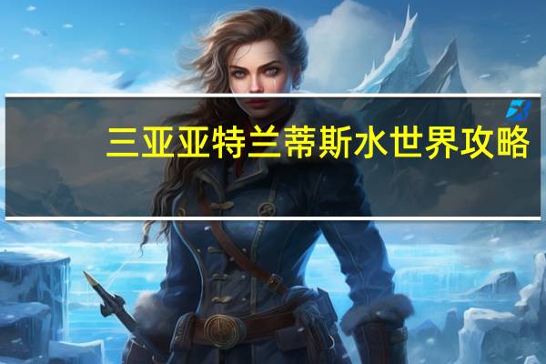 三亚亚特兰蒂斯水世界攻略