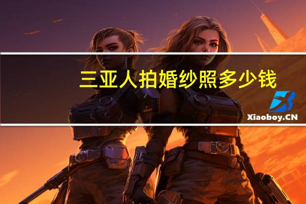 三亚人拍婚纱照多少钱