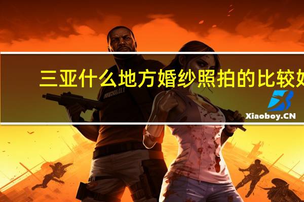 三亚什么地方婚纱照拍的比较好