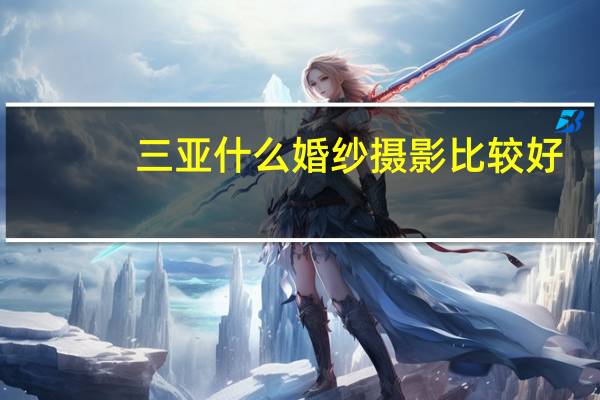 三亚什么婚纱摄影比较好