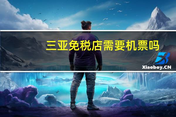 三亚免税店需要机票吗