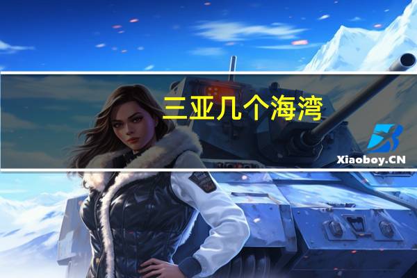 三亚几个海湾