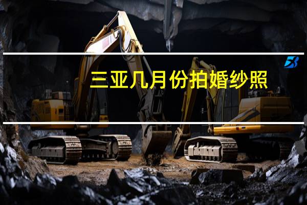 三亚几月份拍婚纱照