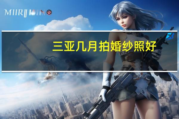 三亚几月拍婚纱照好