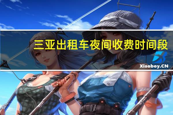 三亚出租车夜间收费时间段