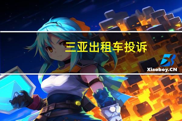 三亚出租车投诉