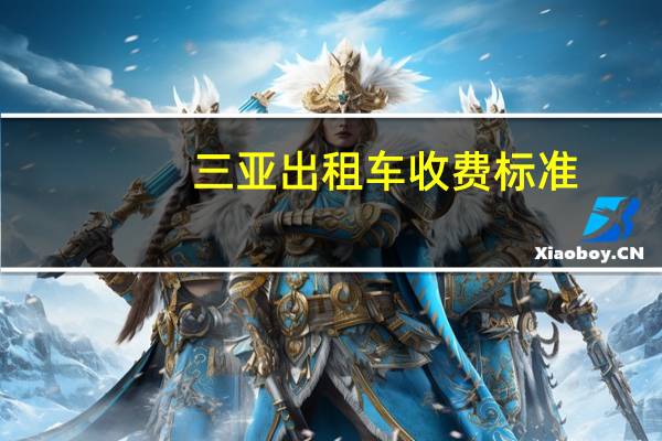三亚出租车收费标准