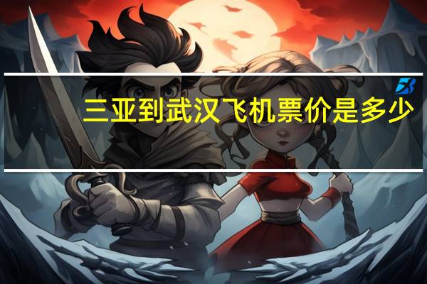 三亚到武汉飞机票价是多少