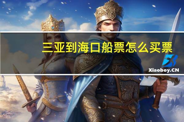 三亚到海口船票怎么买票